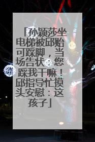 孙颖莎坐电梯被邱贻可踩脚，当场告状：您踩我干嘛！邱指导忙摸头安慰：这孩子